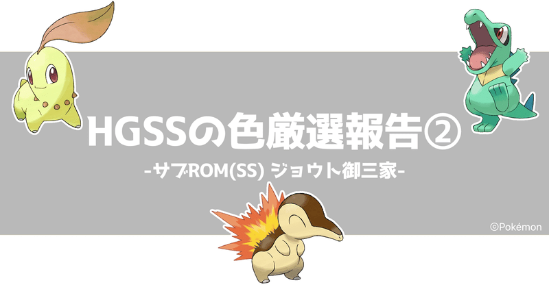 HGSSの色厳選報告 - 御三家厳選｜くまちゃんのポケモン日記｜note