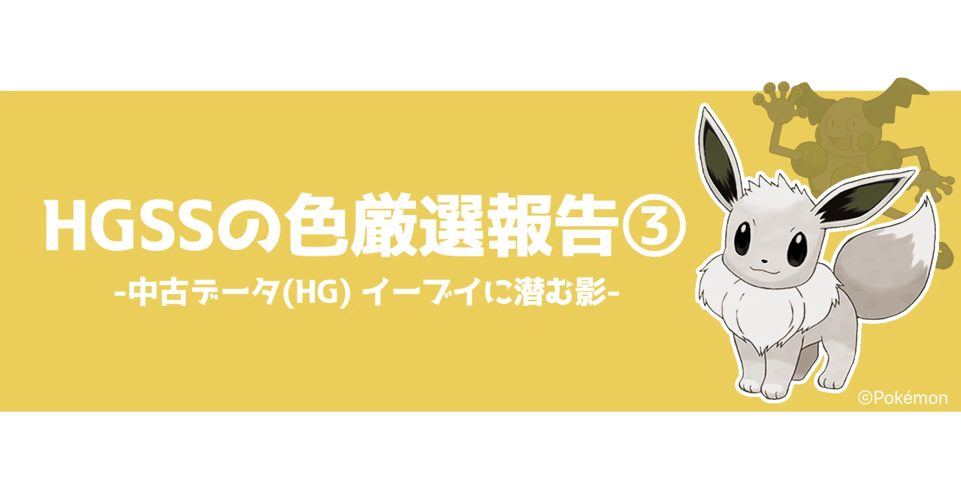 HGSSの色厳選報告③｜くまちゃんのポケモン日記