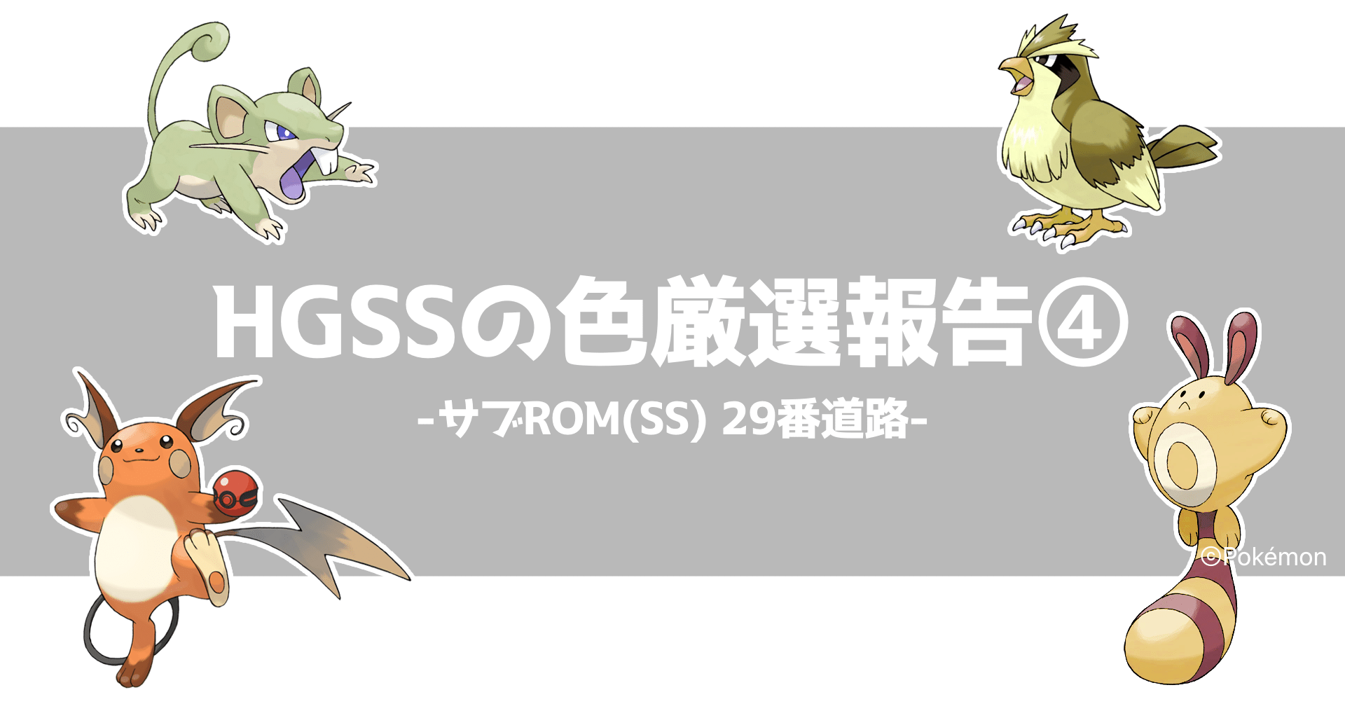 HGSSの色厳選報告④｜くまちゃんのポケモン日記