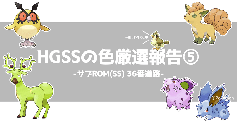 HGSSの色厳選報告｜くまちゃんのポケモン日記｜note