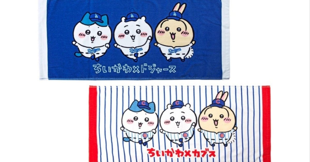 国内初の直営店 野球と癒しの融合⚾ちいかわのファン必見のMLBコラボグッズが タオル・ハンカチ
