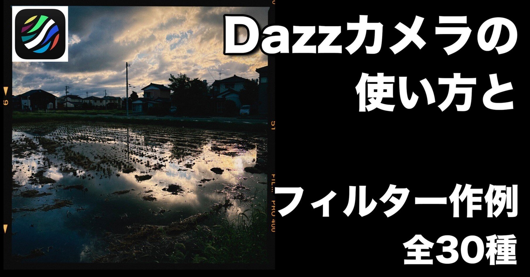 Dazzカメラ】フィルター全30種使用してみた ＆ 使い方解説｜chiba