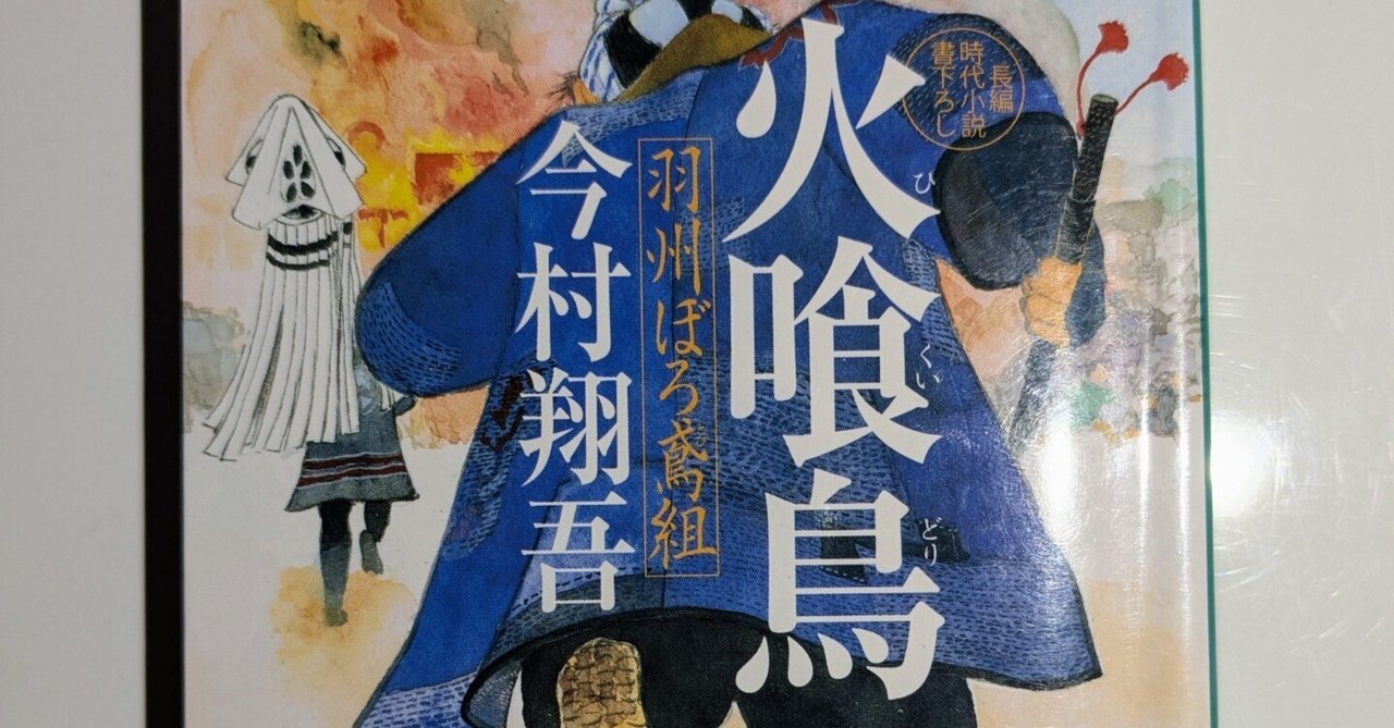今村翔吾作品　羽州ぼろ鳶組 Amazon.co.jp: 火喰鳥 羽州ぼろ鳶組 (祥伝社文庫) : 今村翔吾: 本