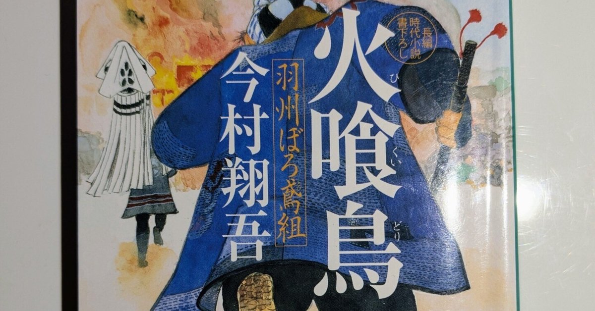 今村翔吾作品　羽州ぼろ鳶組 Amazon.co.jp: 玉麒麟 羽州ぼろ鳶組 (祥伝社文庫) : 今村翔吾