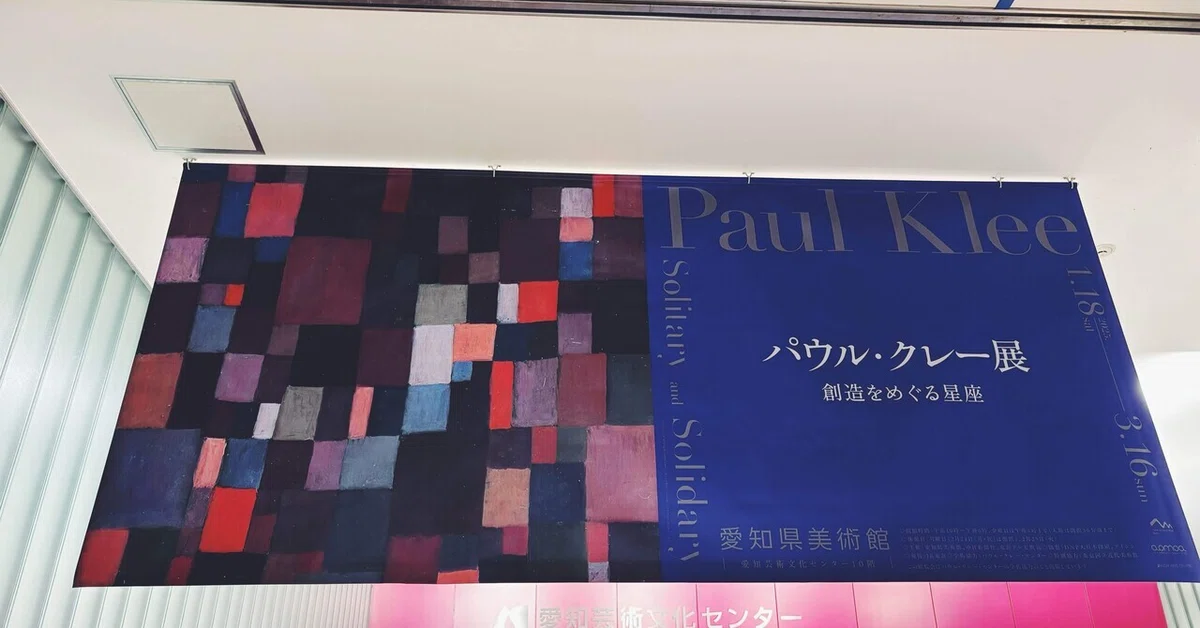 パウル・クレー展チケット 愛知県美術館 （週末ブログ】パウルクレー展 