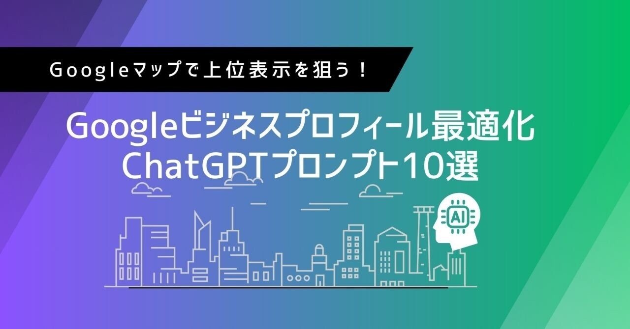 Googleマップで上位表示を狙う！Googleビジネスプロフィール最適化