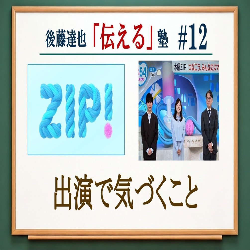 伝える塾⑫「ZIP!」出演で気づくこと｜後藤達也