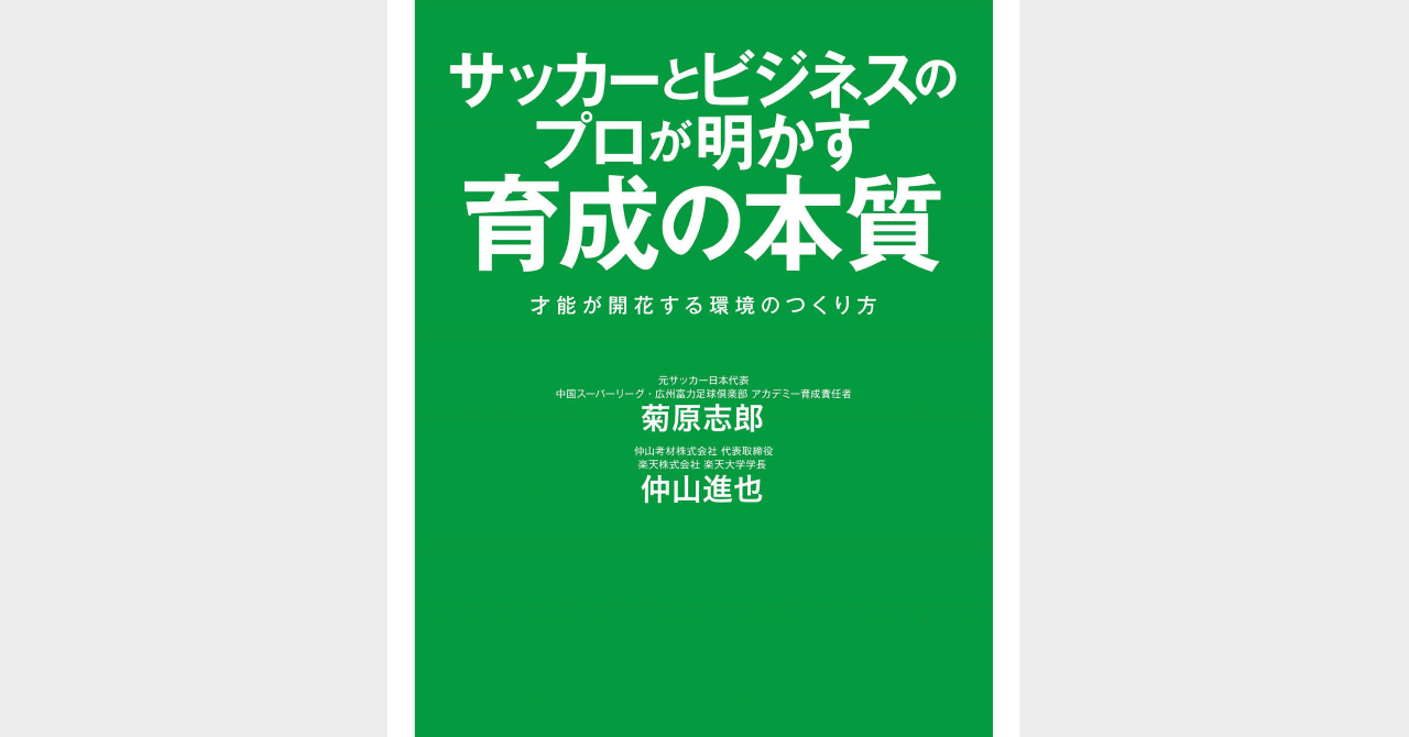書評 サッカーとビジネスのプロが明かす育成の本質 才能が開花する環境のつくり方 西原雄一 Note