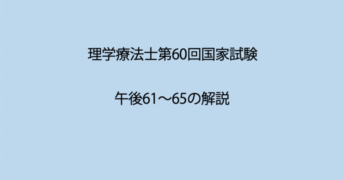 第60回理学療法士国家試験 午後61−65の解説｜Sixty_valleyのページ