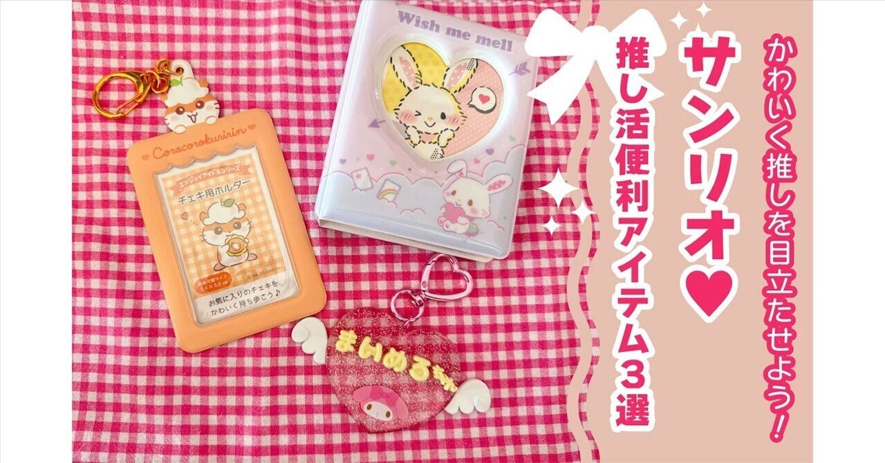 サンリオ推し活グッズでかわいく推しを目立たせよう！ 便利