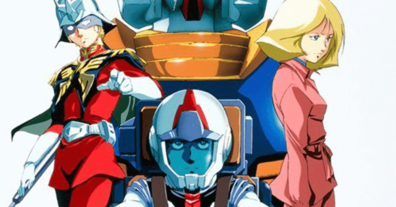 機動戦士ガンダムで理解する管理会計 ジオニック社の衰退と地球連邦軍の勝利 はじめに アレクサンドロス 電王 漫画原作者 Note