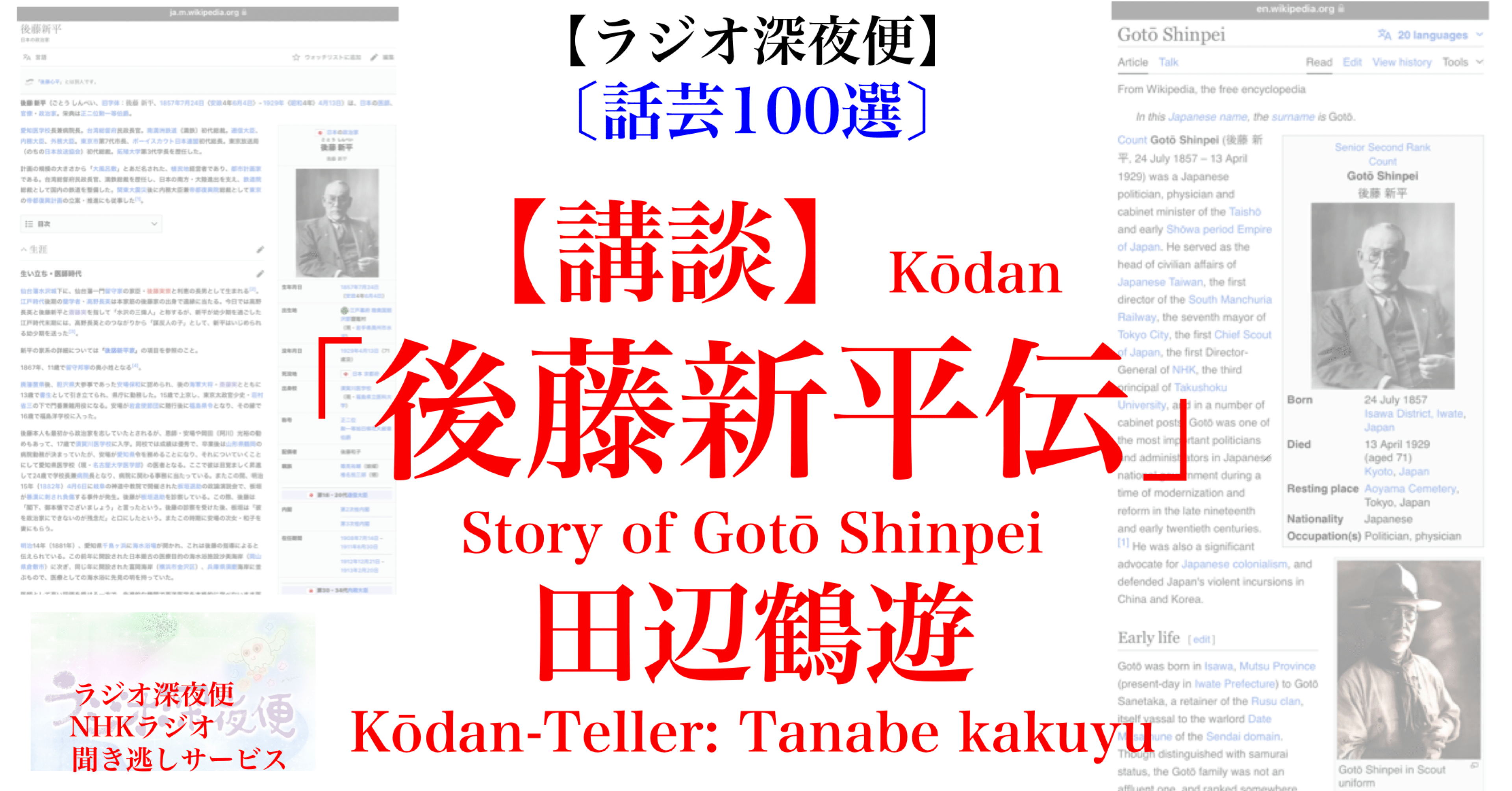 ラジオ生活：【ラジオ深夜便】〔話芸100選〕【講談】「後藤新平