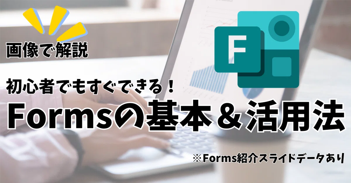 #85 初心者でもすぐできる!Formsの基本&活用法|こみっく