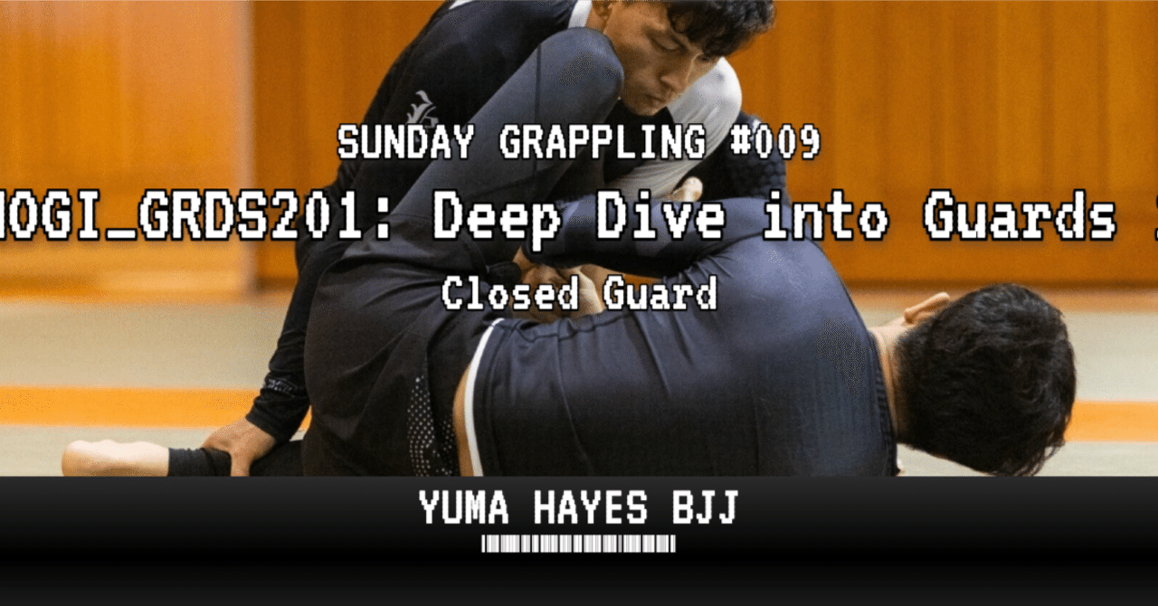 グラップリング#09】ガード応用：クローズトガード｜Yuma Hayes