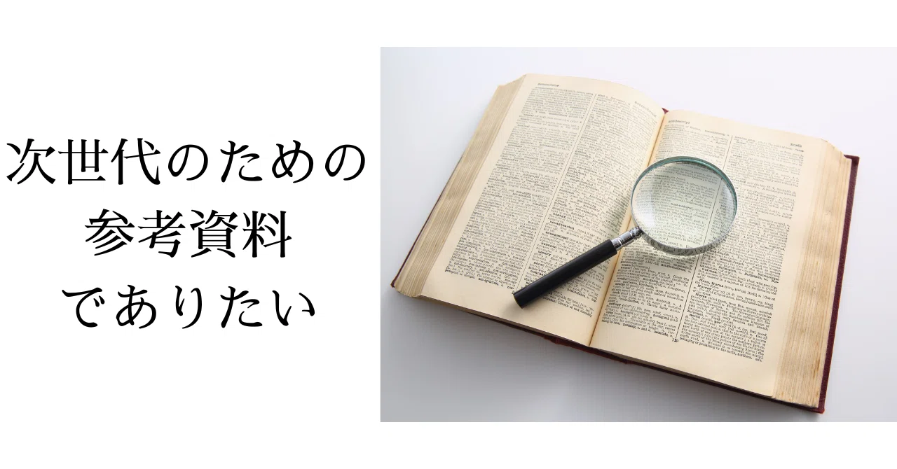 #212 Reference Materials for the Next Generation｜立竹落花