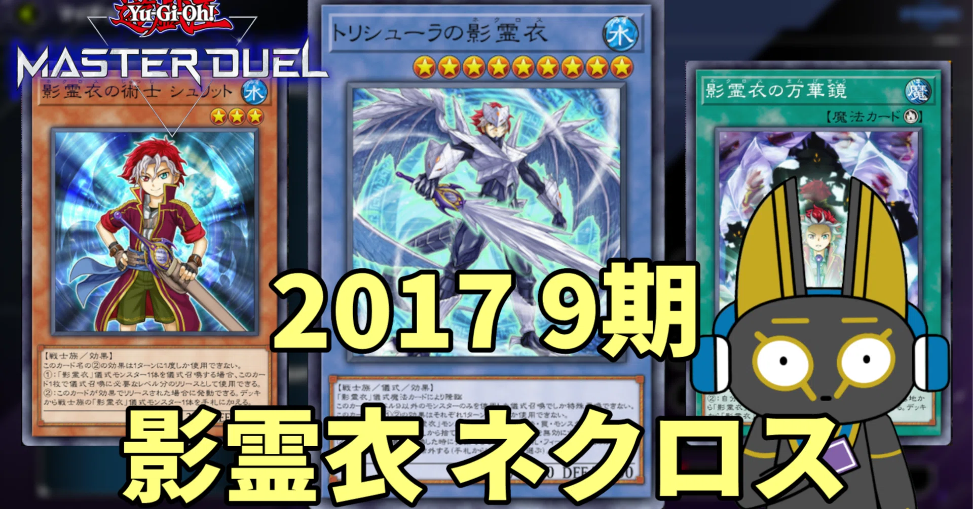 2017 影霊衣 ネクロス 9期 1701環境【遊戯王マスターデュエル】｜anocami