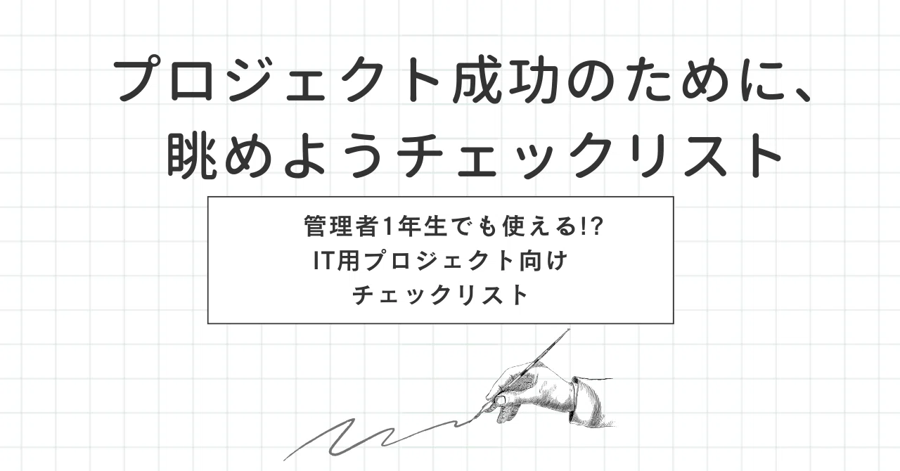 プロジェクト成功のために、眺めようチェックリスト～管理者1年生でも