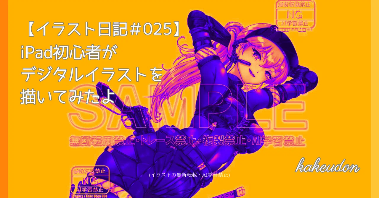 イラスト日記＃025】iPad初心者がデジタルイラストを描いてみたよ