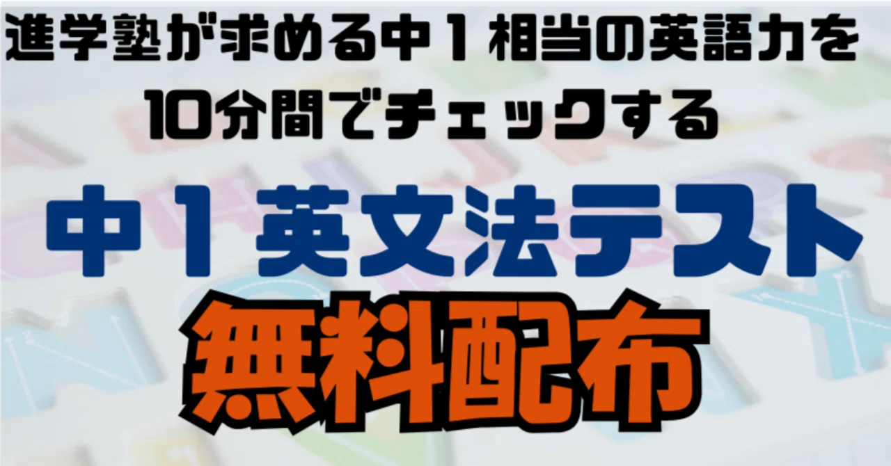 中1英語の定着をチェックする10分テストを無料配布します｜東京高校