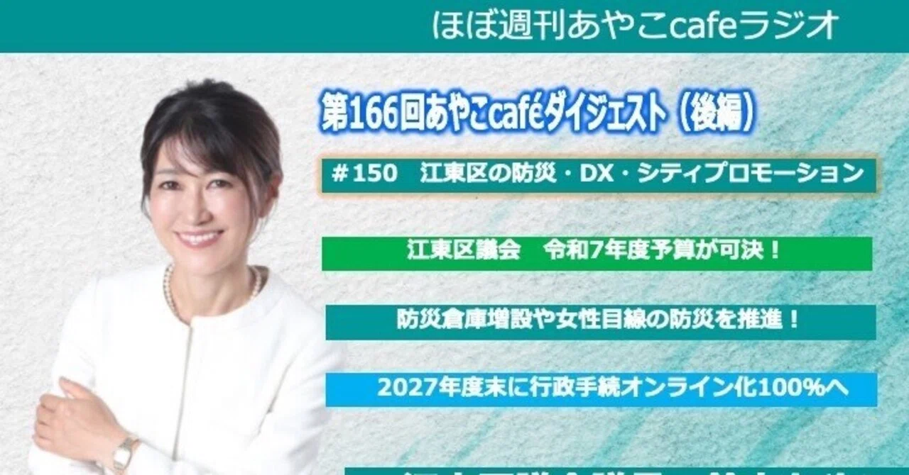 江東区の防災・DX・シティプロモーションについて」配信しました