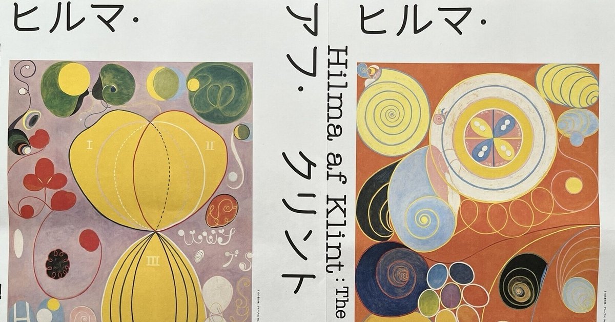 ヒルマ・アフ・クリント展　図録　ヒルマアフクリント 東京国立近代美術館 ヒルマ・アフ・クリント展 図録 三輪健仁（東京国立近代美術館