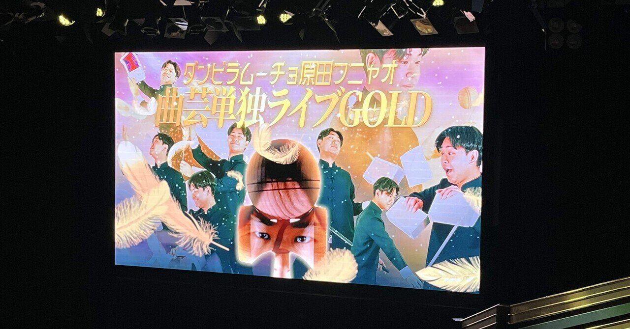 ファッション通販 安い メモ】ダンビラムーチョ原田フニャオ曲芸単独ライブ「GOLD」に タレント・お笑い芸人