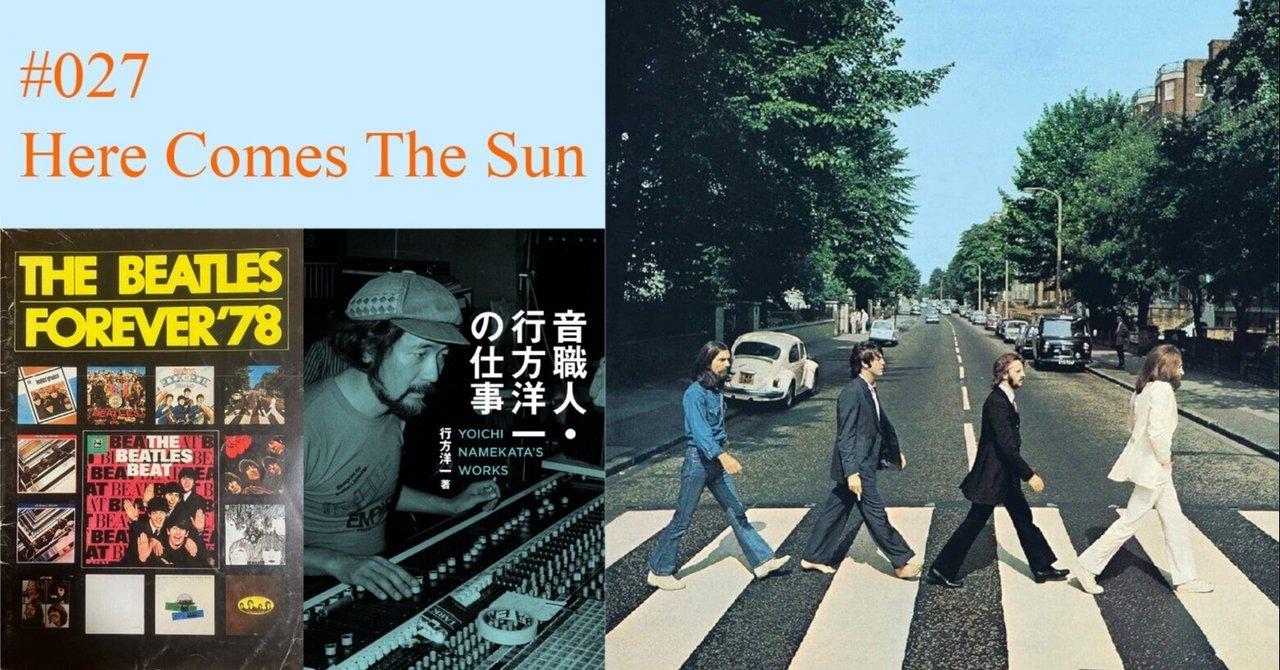 27曲目： The Beatles「Here Comes The Sun」と1978年の想い出話