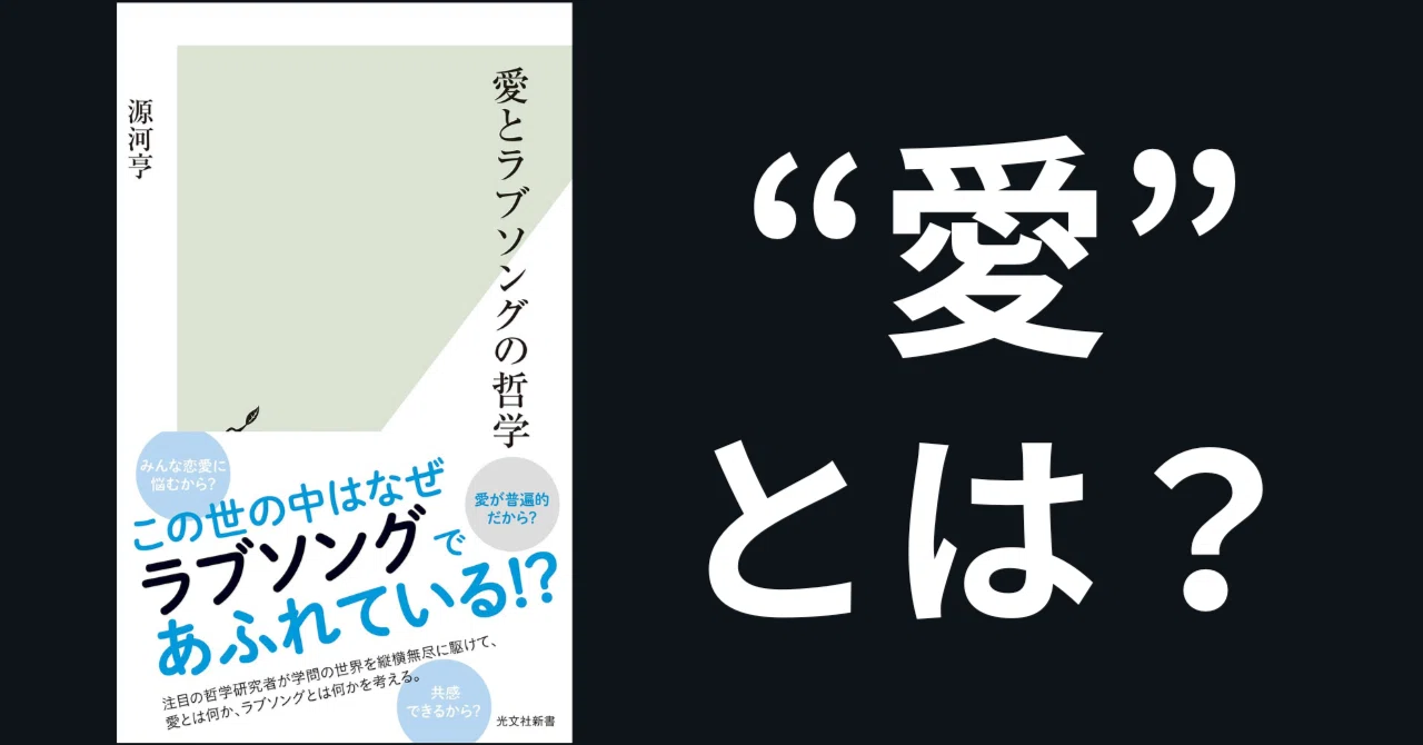 恋愛論】愛とは何か？なぜ愛のかたちは多様なのか？源河亨『ラブソング