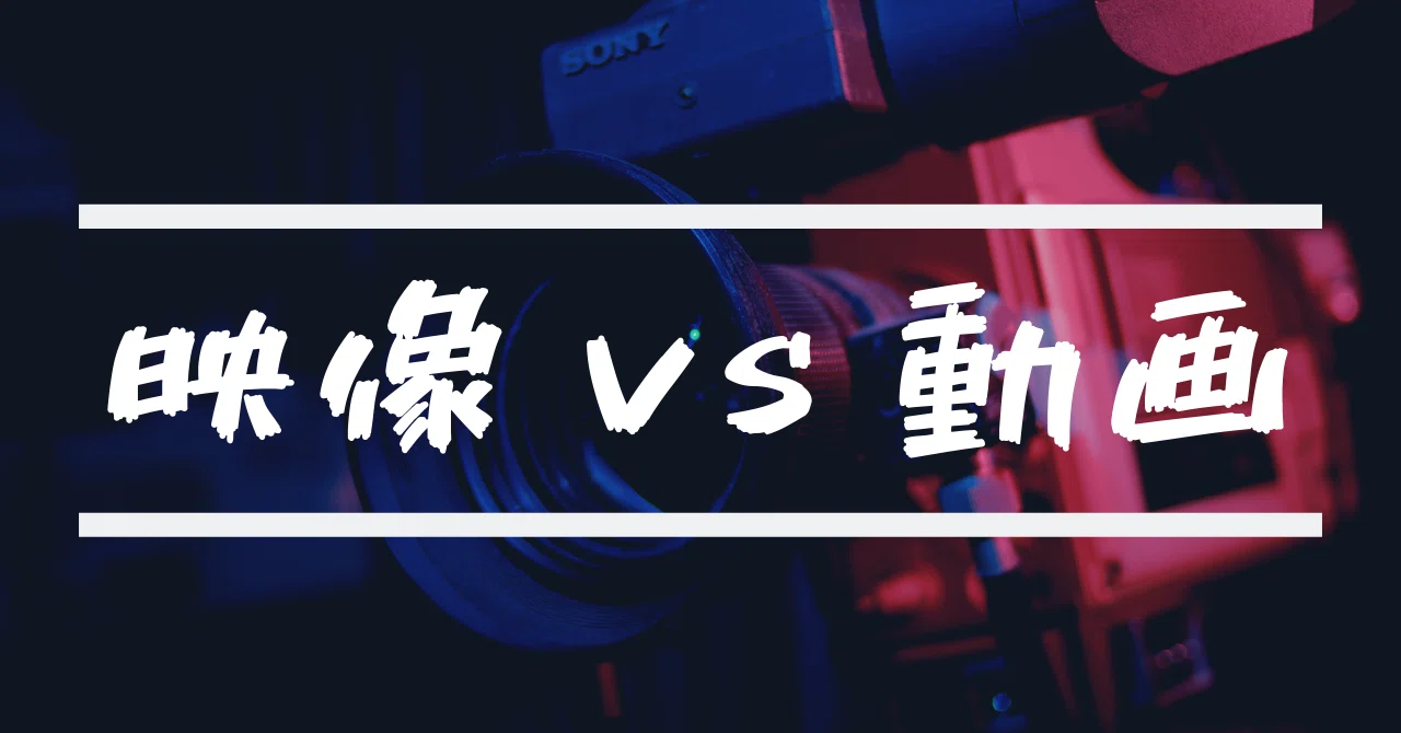 映像 と 動画 の違いとは Taka Tachibana Note
