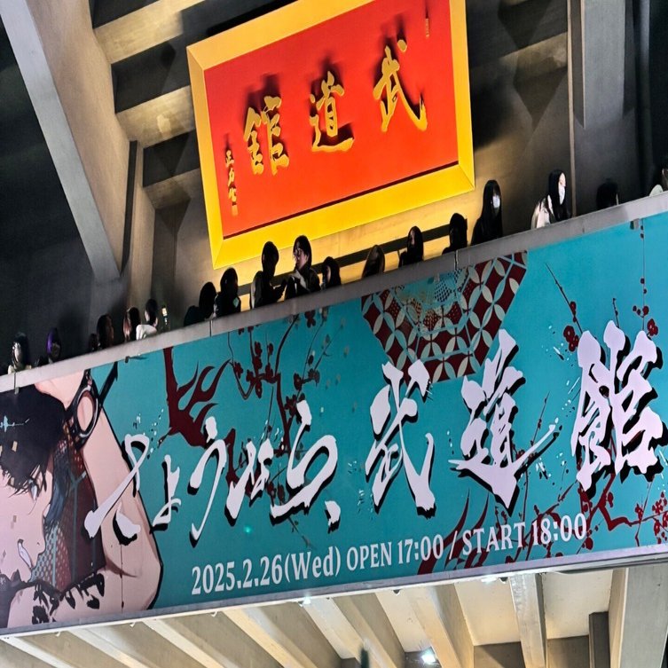 Gero さようなら、武道館レポ｜🤮なのりん🤮