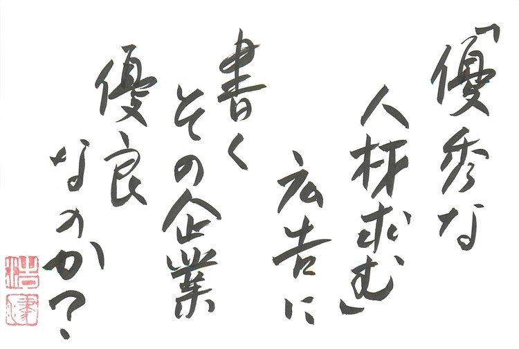 筆ペンなぐり書きによる適当短歌シリーズ。就活でエントリーシートの記述を「盛って」いる学生を笑う社会人をちょくちょく見かけるが、そういう方はご自分のお勤め先の採用ページを一度ご覧になるといいと思う。企業がそうした情報発信で「盛る」度合いを考えれば、学生のやることなどかわいいものだ。