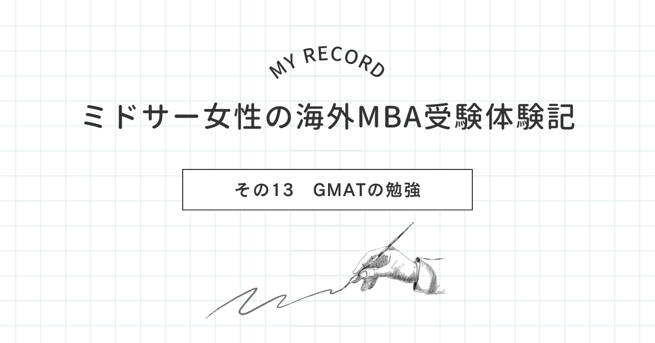 ミドサー女性の海外MBA受験体験記 その13 GMATの勉強｜りりこ