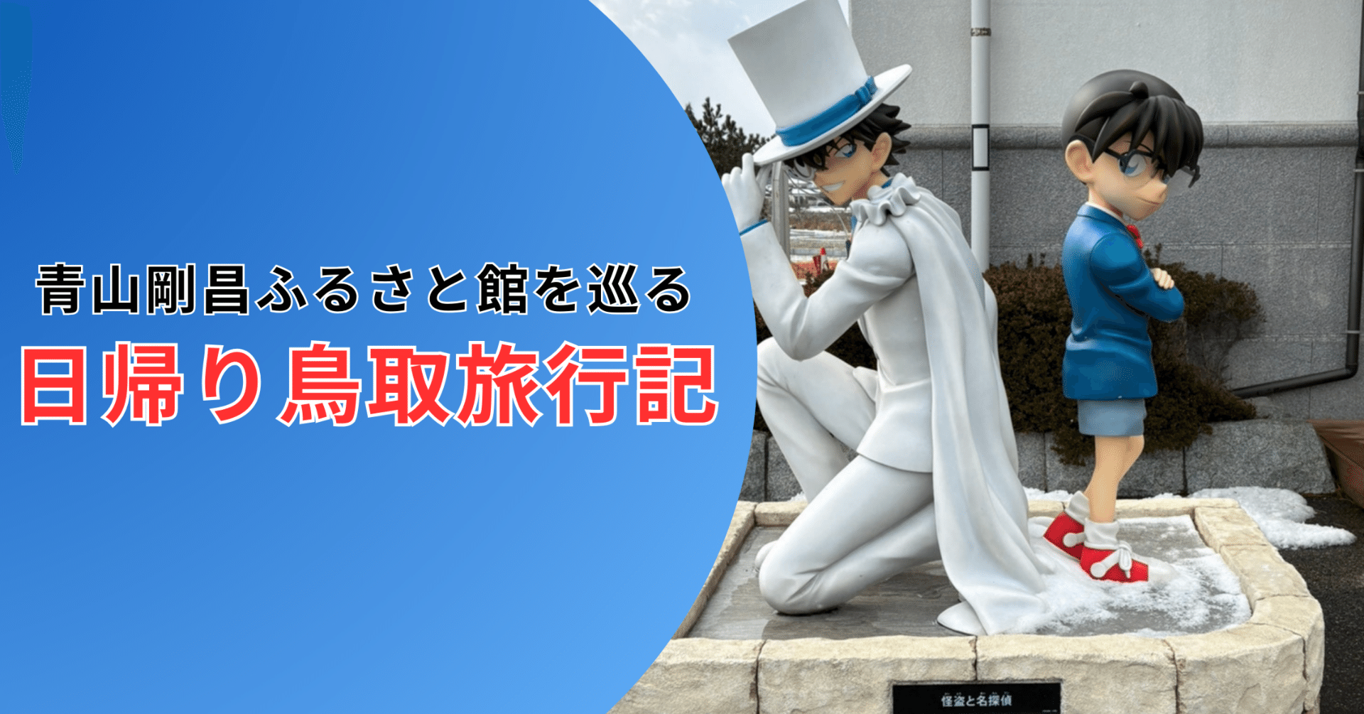 コナンファン必見！青山剛昌ふるさと館を巡る日帰り鳥取旅行記