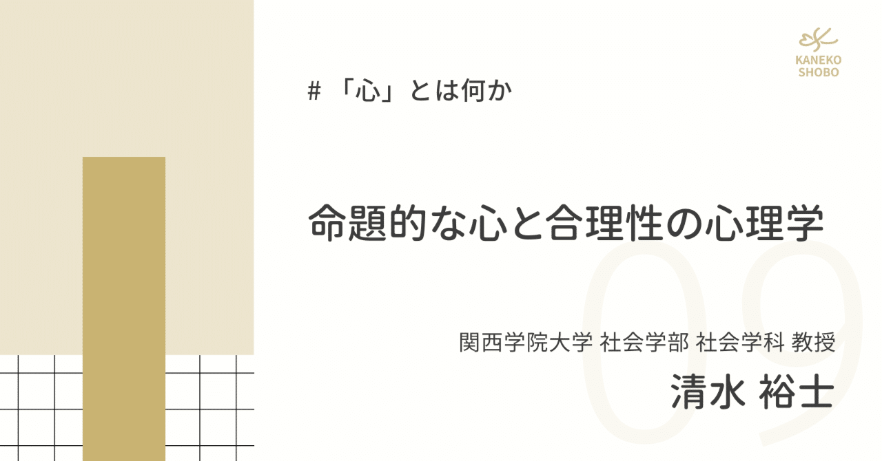 命題的な心と合理性の心理学（関西学院大学社会学部教授：清水裕士） #心とは何か｜「こころ」のための専門メディア 金子書房