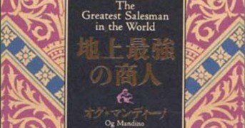 地上最強の商人』はなぜ高いのか？成功している多くの経営者が実は読ん