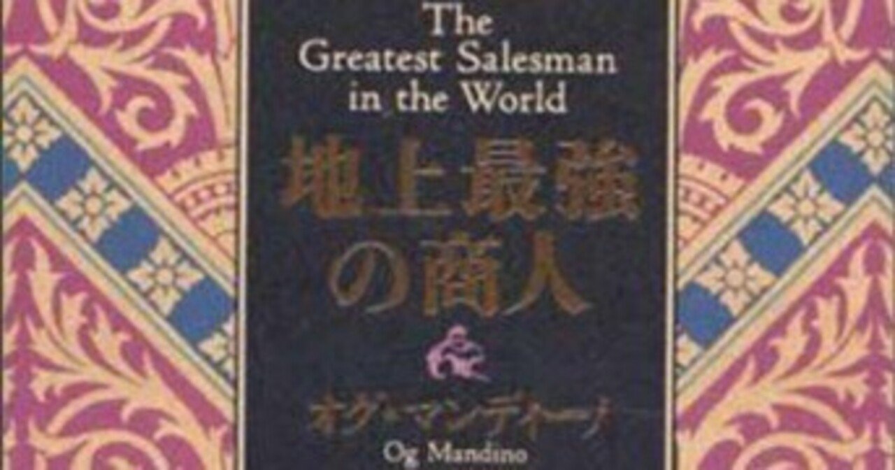 地上最強の商人」（皮革装丁） オグ マンディーノ⁄ Og Mandino 地上