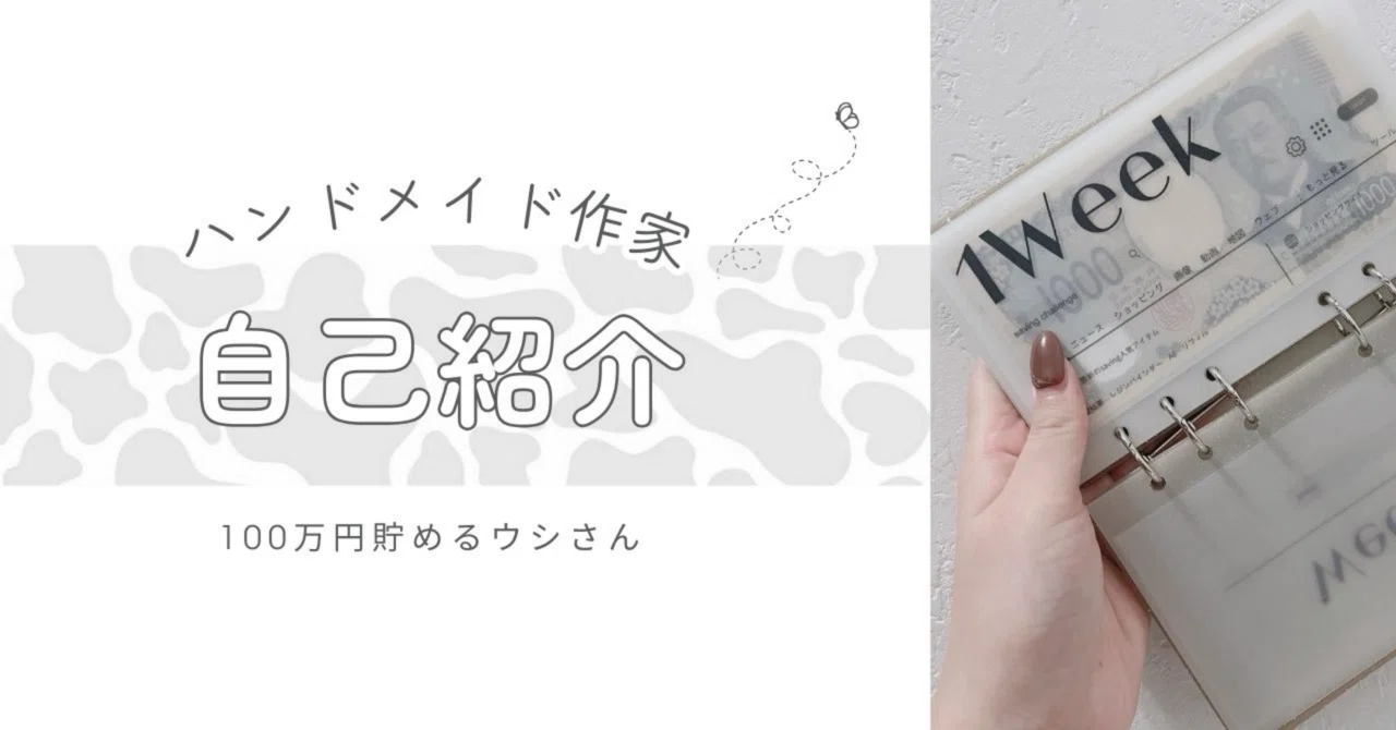 100万円貯めるウシさんについて|100万円貯める貯めるウシさん