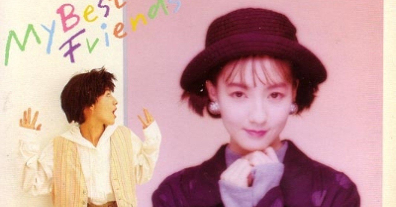 声で聴く作品イメージの数々：笠原弘子 - My Best Friends(1991年4月10