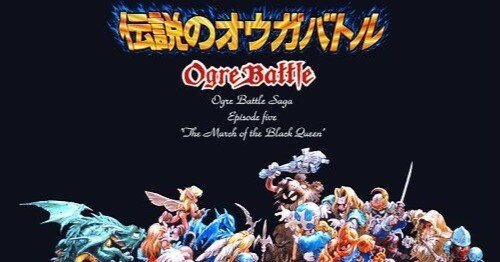 オウガバトルシリーズというド名作｜冬川炉個々