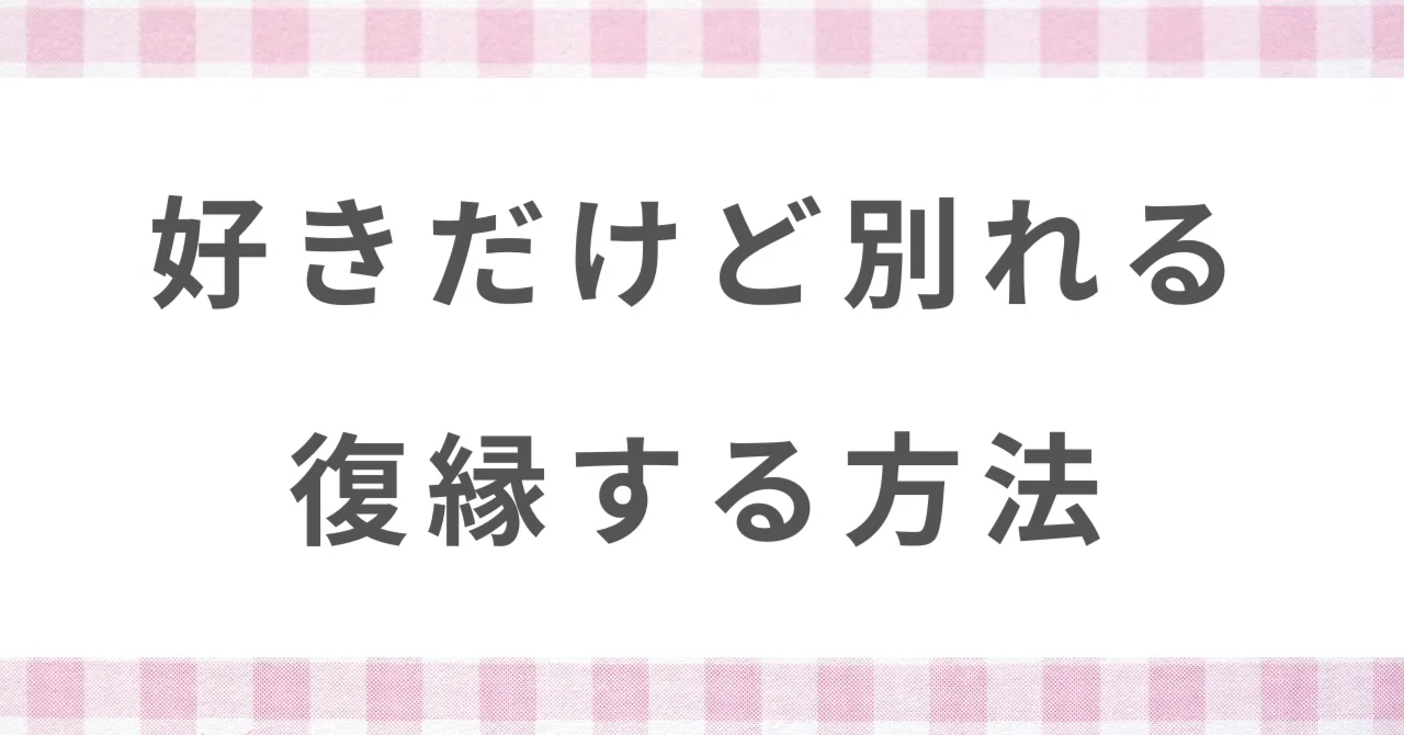 好きだけど別れる！復縁したいならやるべき1つのこと｜真菜@過去を未来へ繋ぐ復縁セラピスト