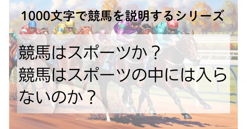 競馬はスポーツか?
