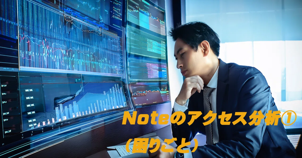 Note Access Analysis (1) (Challenges)｜TOM1970@資格取得→副業から独立を目指す‼️