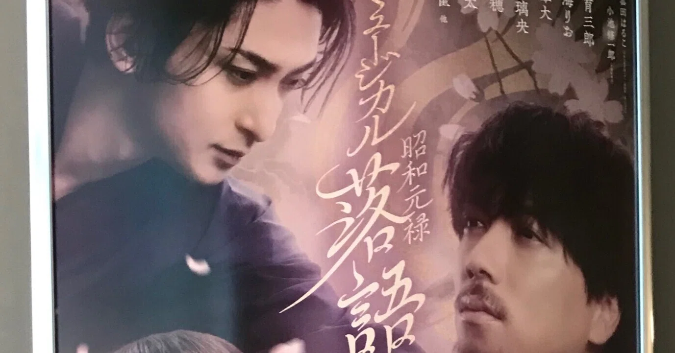 高座に香る花 （ミュージカル「昭和元禄落語心中」感想）｜青