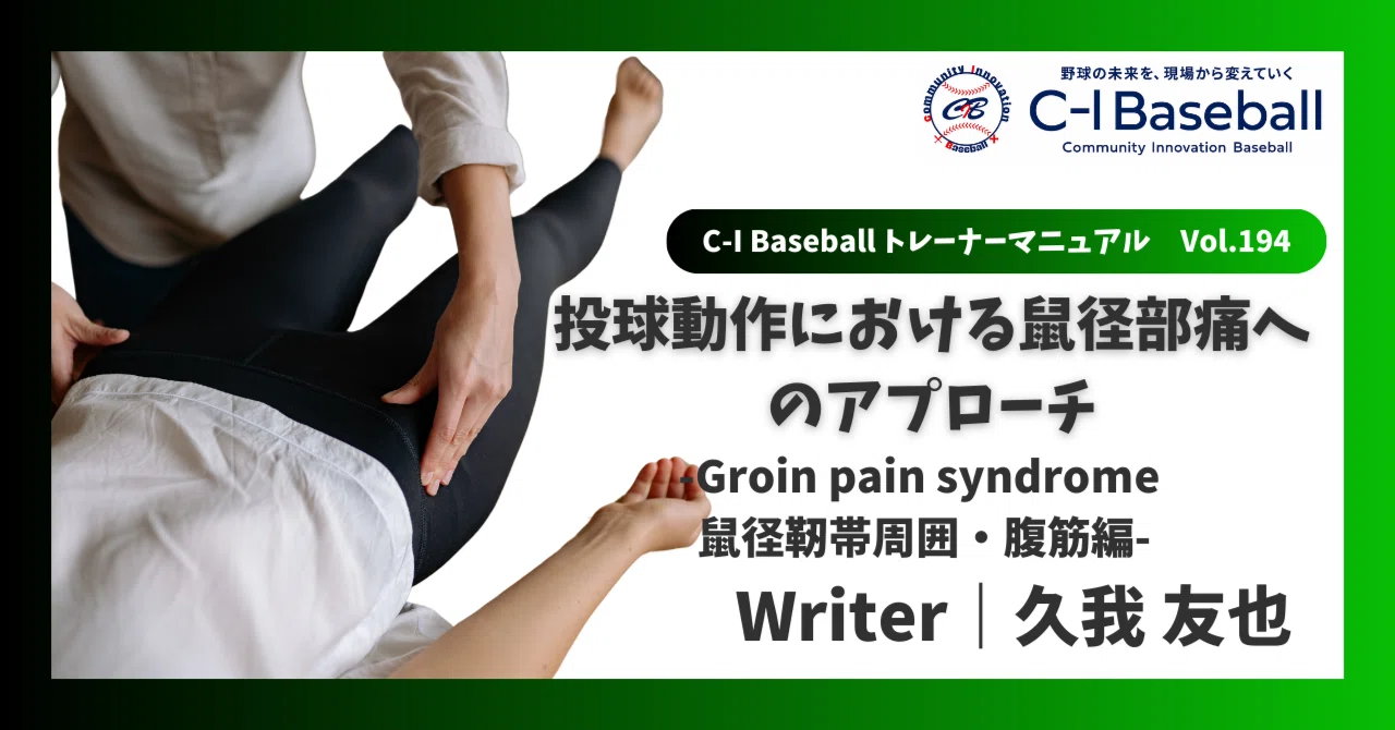 投球動作における鼠径部痛へのアプローチ -Groin pain syndrome 鼠径