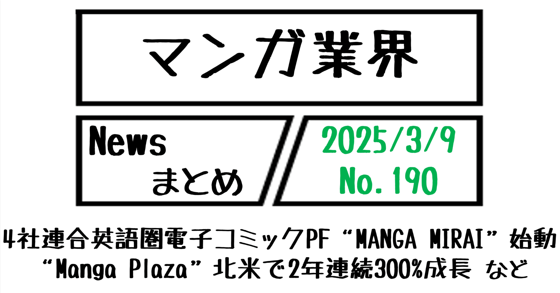 マンガ業界Newsまとめ】4社連合英語圏電子コミックPF“MANGA MIRAI”始動、“Manga Plaza”北米で2年連続300%成長  など｜3/9-190｜菊池健