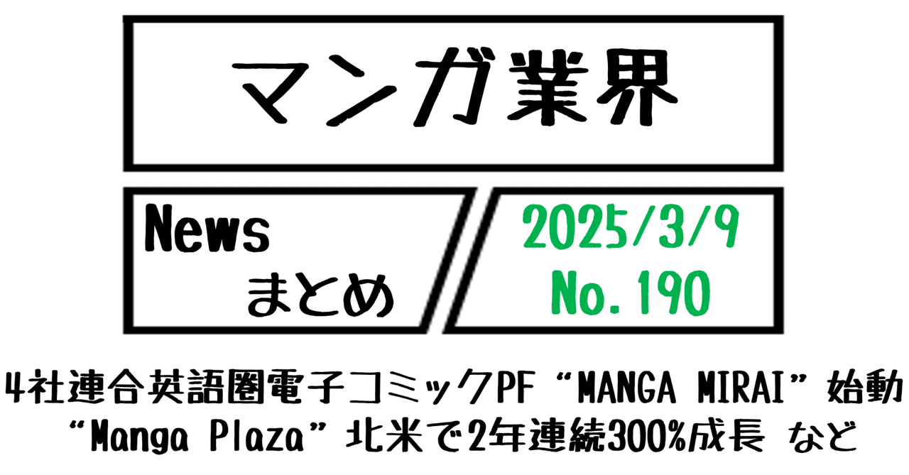ロリ レイプ 同人誌 マンガ業界Newsまとめ】4社連合英語圏電子コミックPF“MANGA MIRAI”始動、“Manga Plaza”北米で2年連続300%成長  など｜3/9-190｜菊池健