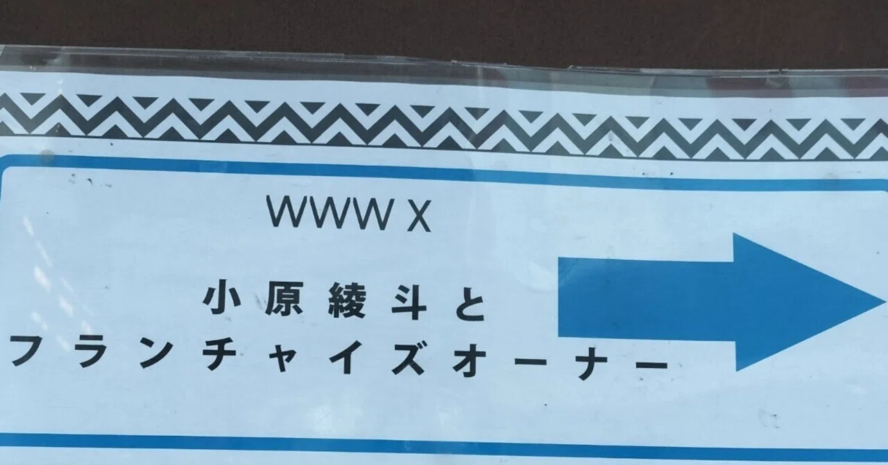 小原綾斗とフランチャイズオーナー｢あーぱつあぱツアー｣東京公演の日記｜K