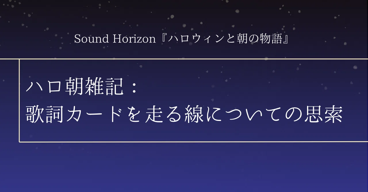 ハロ朝雑記：歌詞カードを走る線についての思索｜川嵜 瑠維