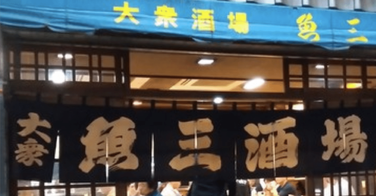 オススメ酒場：魚三酒場 常盤（森下駅近く）店：デジタルな時代に残る 