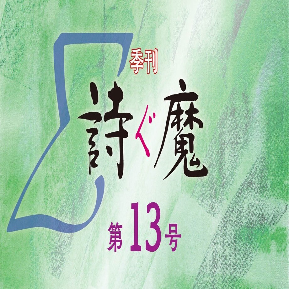 Σ 詩ぐ魔 第13号｜Σ詩ぐ魔